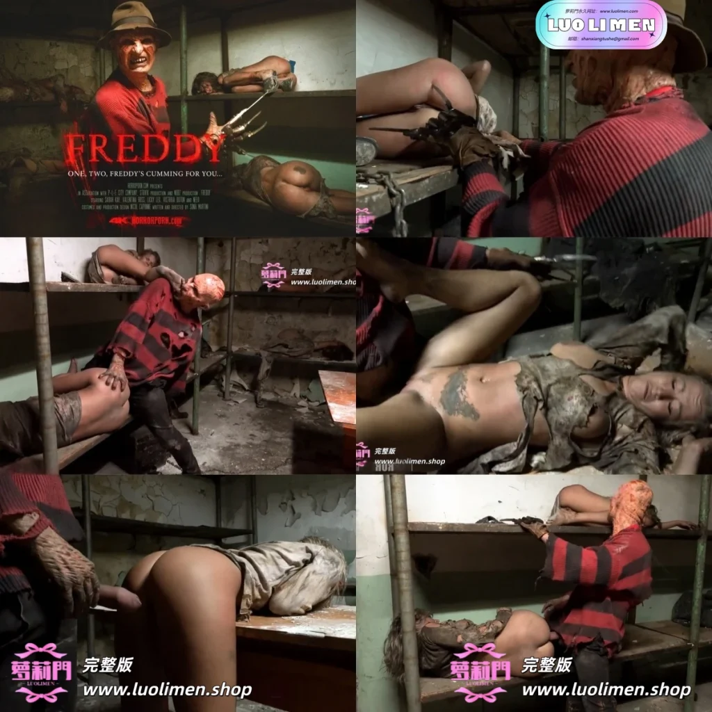 弗雷迪 - 恐怖色情-呦呦萝莉