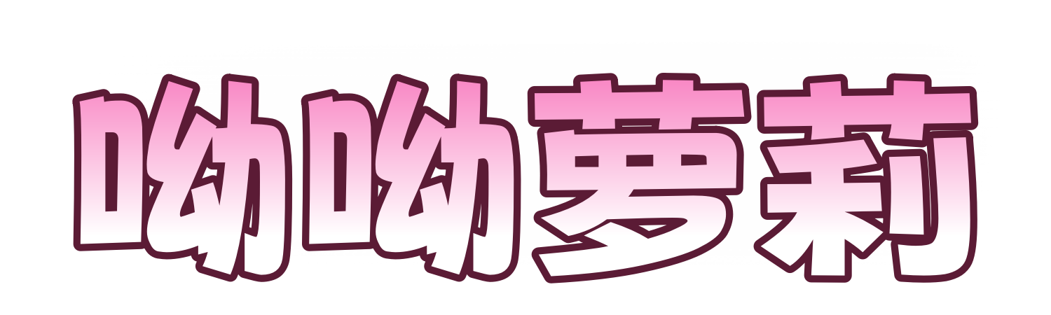 呦呦萝莉